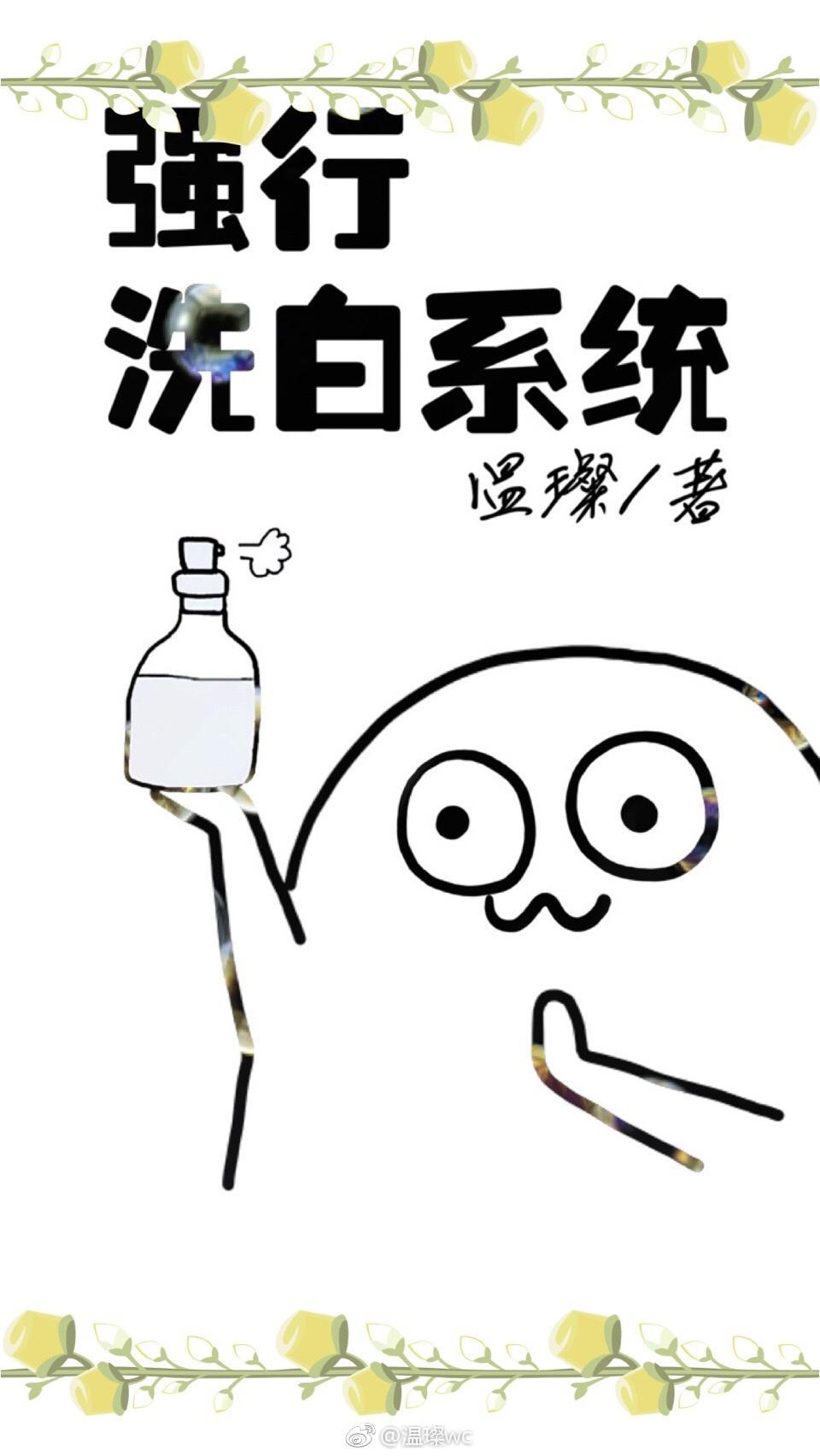 强行洗白系统［快穿］封面