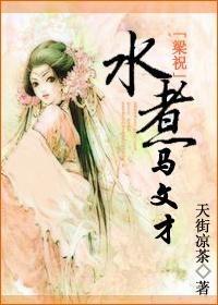 [梁祝]水煮马文才封面