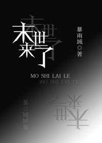 末世来了封面