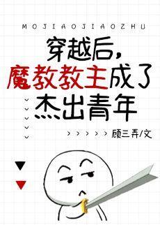 穿越后，魔教教主成了十佳杰青封面