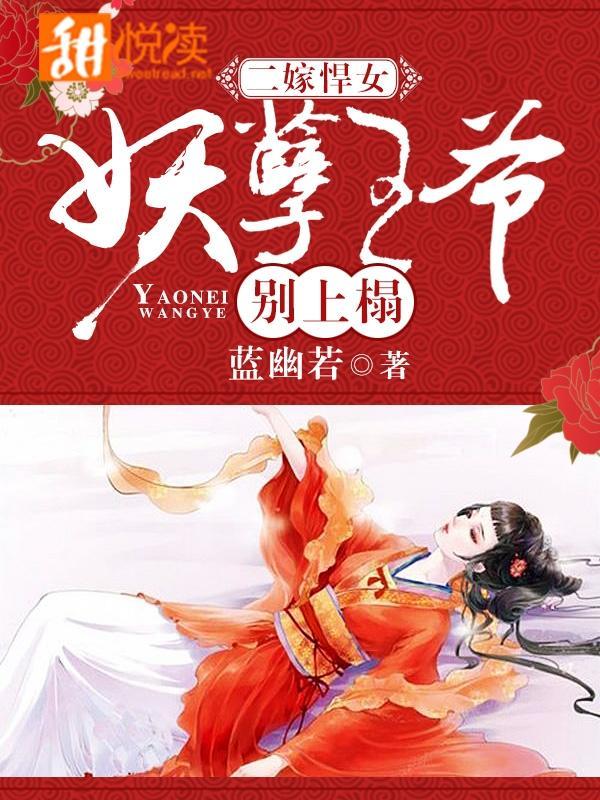 二嫁悍女：妖孽王爷别上榻封面