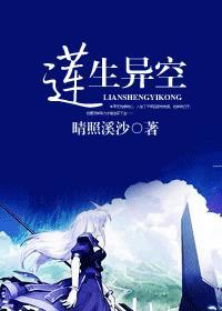 莲生异空封面
