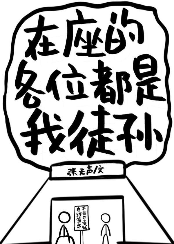 在座的各位都是我徒孙封面