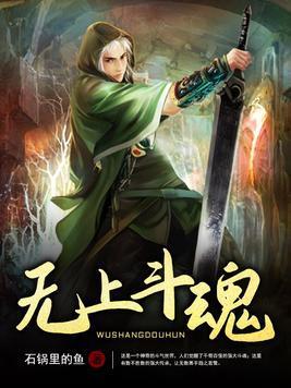 无上斗魂封面