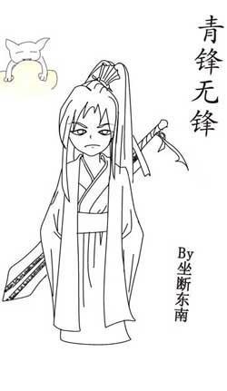 青锋无锋(修真)封面