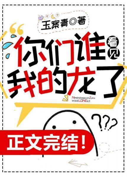 你们谁看见我的龙了封面