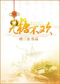 无糖不欢(女尊)封面
