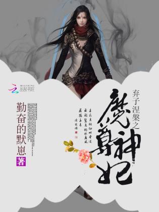 弃子涅槃之魔尊神妃封面