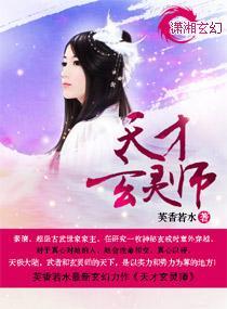 天才玄灵师封面