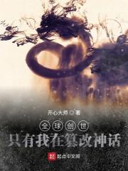 魔丸一颗全球创世封面