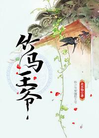 竹马王爷封面