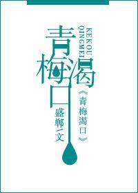 青梅渴口封面