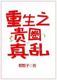 重生之贵圈真乱封面