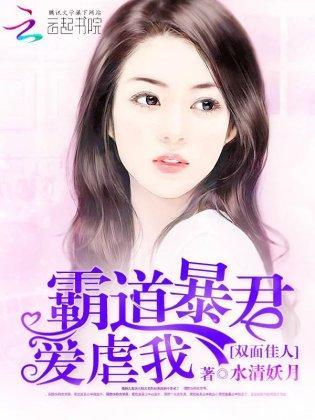 双面佳人:霸道暴君爱虐我封面