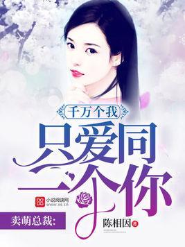 卖萌总裁:千万个我只爱同一个你封面