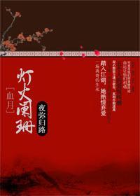 血月：灯火阑珊封面