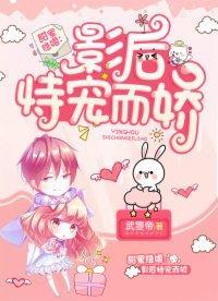 甜蜜隐婚:影后恃宠而娇封面