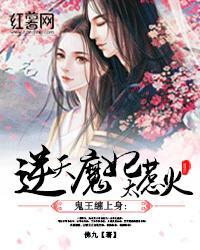 鬼王缠上身：逆天魔妃太惹火封面