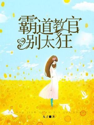 霸道教官，别太狂封面