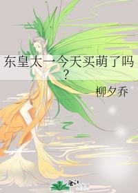 东皇太一今天买萌了吗?封面