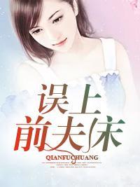 误上前夫床封面