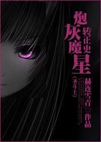 [圣斗士]炮灰魔星转正史封面