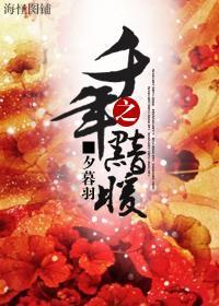 千年之黯暖封面