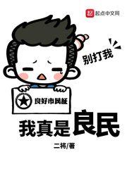 我真是良民封面