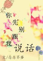 你先别跟我说话封面