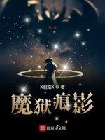 魔狱痕影封面