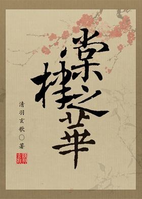 棠棣之华封面