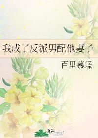 我成了反派男配他妻子封面