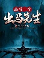 最后一个出马先生封面