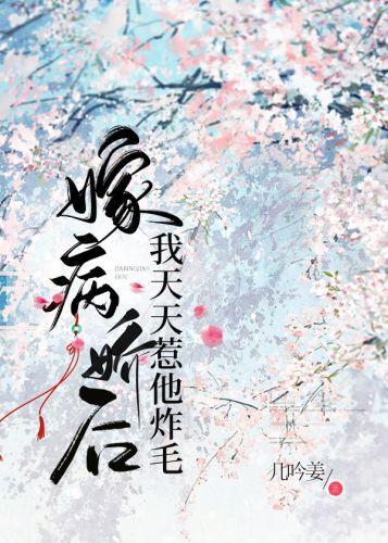 嫁病娇后我天天惹他炸毛封面