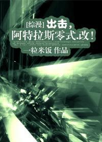 [综漫]出击，阿特拉斯零式.改！封面