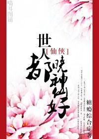 世人都晓神仙好封面
