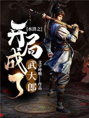 水浒之开局成了武大郎封面