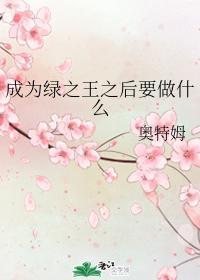 成为绿之王之后要做什么封面