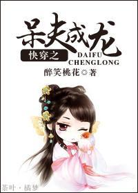 [快穿]之呆夫成龙封面