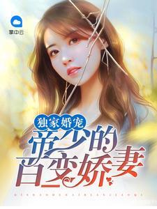 独家婚宠：帝少的百变娇妻封面