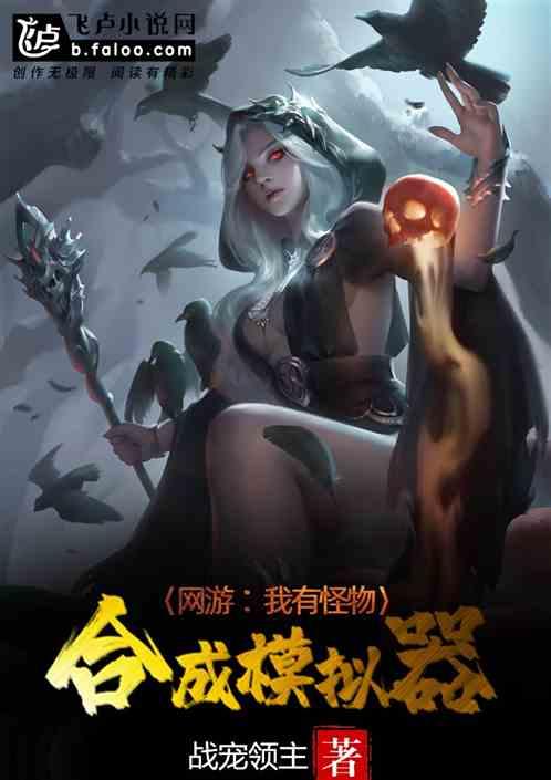 网游：我有怪物合成模拟器封面
