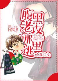 腹黑老攻哪里逃封面