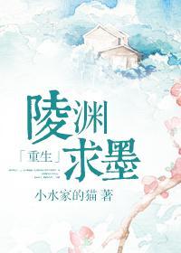 陵渊求墨[重生]封面