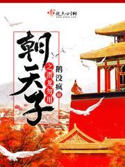 朝天子之潜龙勿用封面
