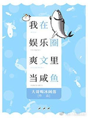 我在娱乐圈爽文里当咸鱼封面
