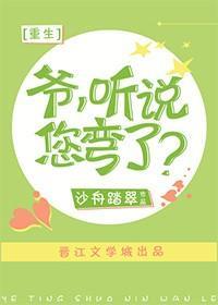 爷，听说您弯了？[重生]封面