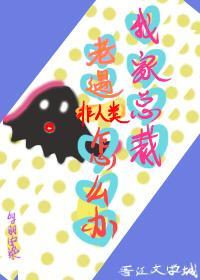 我家总裁老遇非人类怎么办封面