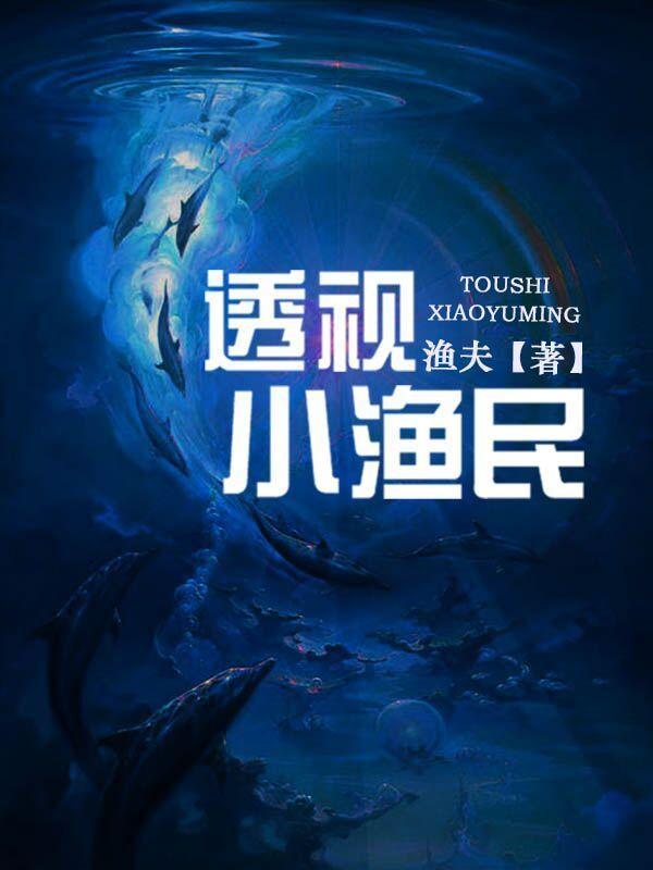 透视小渔民封面