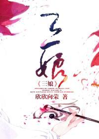 三娘封面