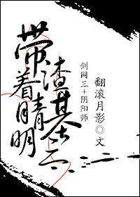带着晴明渣基三[剑网三+阴阳师]封面